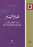 غلاف كتاب هدم الهدم؛ إدارة الظهر للأب السياسي والثقافي والتراثي