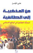 غلاف كتاب من المذهبية إلى الطائفية