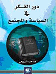 غلاف كتاب دور الفكر في السياسة والمجتمع