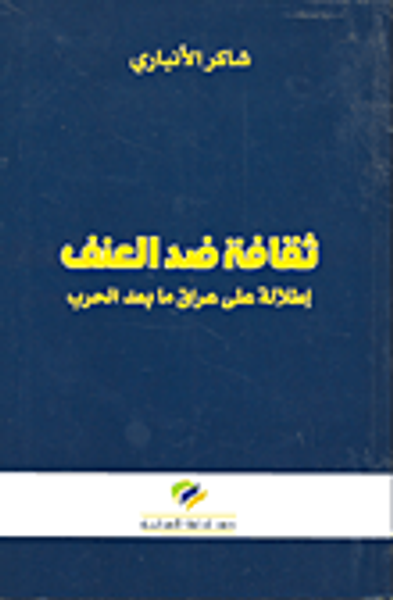 غلاف كتاب ثقافة ضد العنف؛ إطلالة على عراق ما بعد الحرب