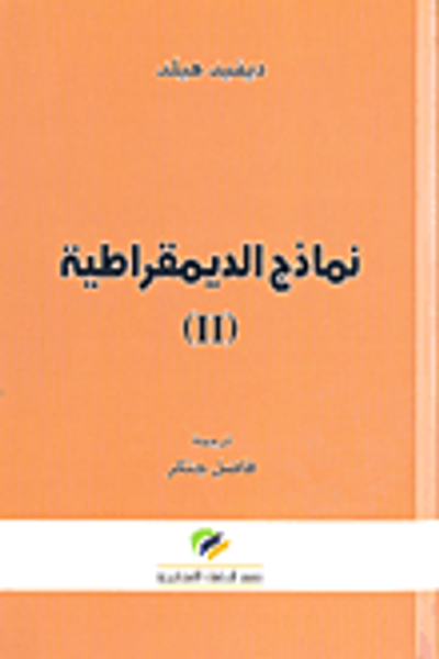 غلاف كتاب نماذج الديمقراطية (II)