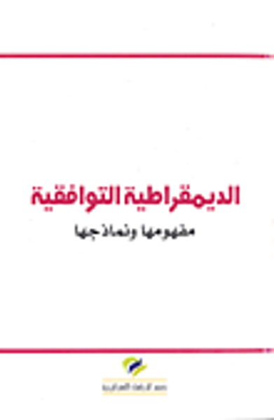 غلاف كتاب الديمقراطية التوافقية؛ مفهومها ونماذجها