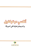 غلاف كتاب ألكسي دوتوكفيل والديمقراطية في أميركا