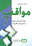 غلاف كتاب مواقف 7 شهادة على قرن ينتهي وآخر يدق الأبواب