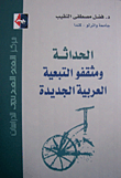 غلاف كتاب الحداثة ومثقفو التبعية العربية الجديدة