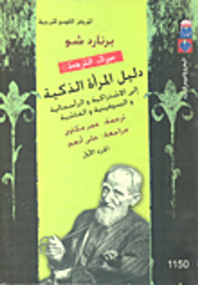 غلاف كتاب دليل المرأة الذكية إلى الإشتراكية والرأسمالية والسوفيتية والفاشية "الجزء الأول"