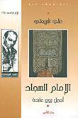 غلاف كتاب الإمام السجاد أجمل روح عابدة