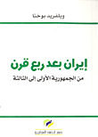 غلاف كتاب إيران بعد ربع قرن؛ من الجمهورية الأولى إلى الثالثة