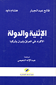 غلاف كتاب الإثنية والدولة؛ الأكراد في العراق وإيران وتركيا