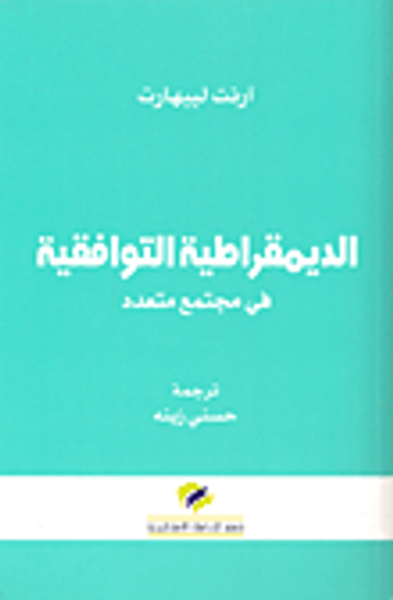 غلاف كتاب الديمقراطية التوافقية في مجتمع متعدد