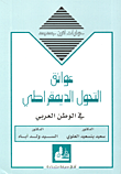 غلاف كتاب عوائق التحول الديمقراطي في الوطن العربي