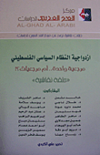 غلاف كتاب ازدواجية النظام السياسي الفلسطيني مرجعية واحدة.. أم مرجعيات؟! "حلقة نقاشية"
