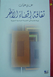 غلاف كتاب ثقافة إقصاء الآخر