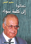 غلاف كتاب تعالوا إلى كلمة سواء
