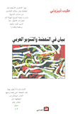 غلاف كتاب بيان في النهضة والتنوير العربي