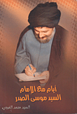 غلاف كتاب أيام مع الإمام السيد موسى الصدر