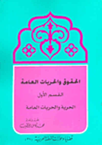 غلاف كتاب الحقوق والحريات العامة الحرية والحريات العامة ج1