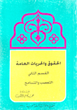 غلاف كتاب الحقوق والحريات العامة التعصب والتسامح ج2