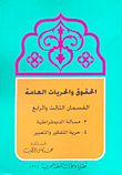 غلاف كتاب الحقوق والحريات العامة مسألة الديمقراطية وحرية التفكير والتعبير ج3-4