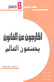 غلاف كتاب الخارجون عن القانون يصنعون العالم