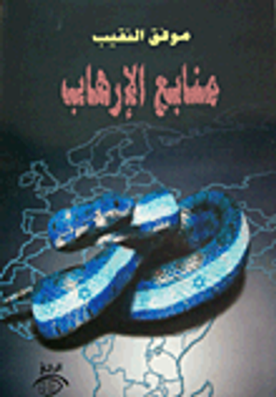 غلاف كتاب منابع الإرهاب