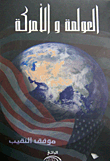 غلاف كتاب العولمة والأمركة