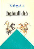 غلاف كتاب قبل السقوط