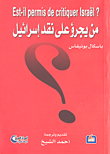 غلاف كتاب من يجرؤ على نقد إسرائيل؟