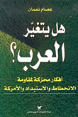 غلاف كتاب هل يتغير العرب؟