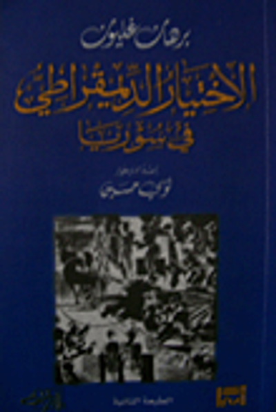 غلاف كتاب الإختيار الديمقراطي في سوريا