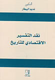 غلاف كتاب نقد التفسير الاقتصادي للتاريخ