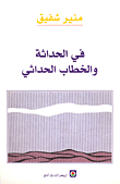 غلاف كتاب في الحداثة والخطاب الحداثي