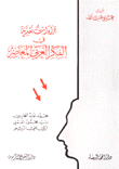 غلاف كتاب قراءات نقدية في الفكر العربي المعاصر