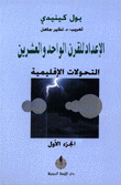 غلاف كتاب الاعداد للقرن الواحد والعشرين
