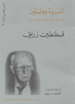 غلاف كتاب العروبة وفلسطين - حوار شامل مع قسطنطين زريق