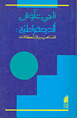 غلاف كتاب الديمقراطية : المفاهيم والاشكالات