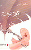 غلاف كتاب أفكار ممنوعة