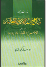 غلاف كتاب مدخل إلى مناهج النقد الأدبي المعاصر
