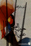 غلاف كتاب حرب الضحايا على الضحايا