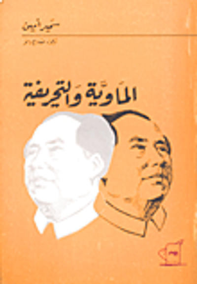 غلاف كتاب الماوية والتحريفية