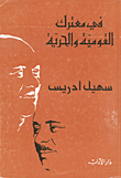 غلاف كتاب في معترك القومية والحرية