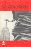 غلاف كتاب رجل العلم ورجل السياسة