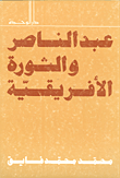 غلاف كتاب عبد الناصر والثورة الافريقية