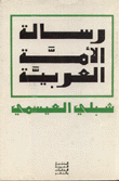 غلاف كتاب رسالة الأمة العربية