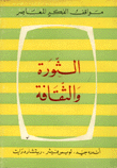 غلاف كتاب الثورة والثقافة