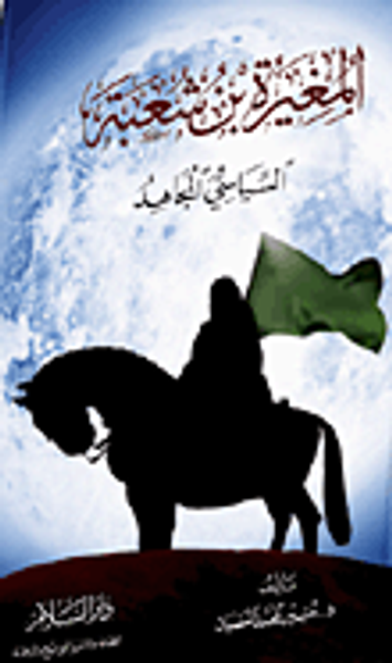 غلاف كتاب المغيرة بن شعبة: السياسي المجاهد