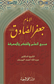 غلاف كتاب الإمام جعفر الصادق (ع) منبع العلم والفكر والمعرفة