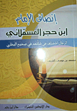 غلاف كتاب انصاف الامام ابن حجر العسقلاني