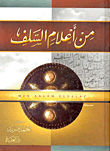 غلاف كتاب من أعلام السلف