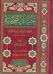 غلاف كتاب حياة الصحابة ( الجزء الأول)